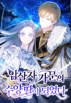 Adopted by a Murderous Duke Family ชีวิตใหม่ในตระกูลมือสังหาร