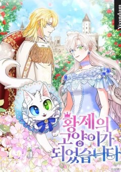  I Became the Emperor’s Cat ฉันกลายเป็นแมวของจักรพรรดิ