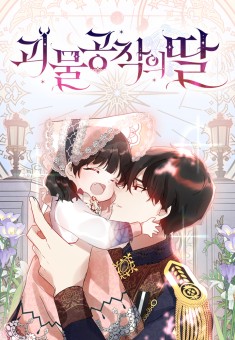 Monster Duke’s Daughter บุตรสาวของดยุกปีศาจ