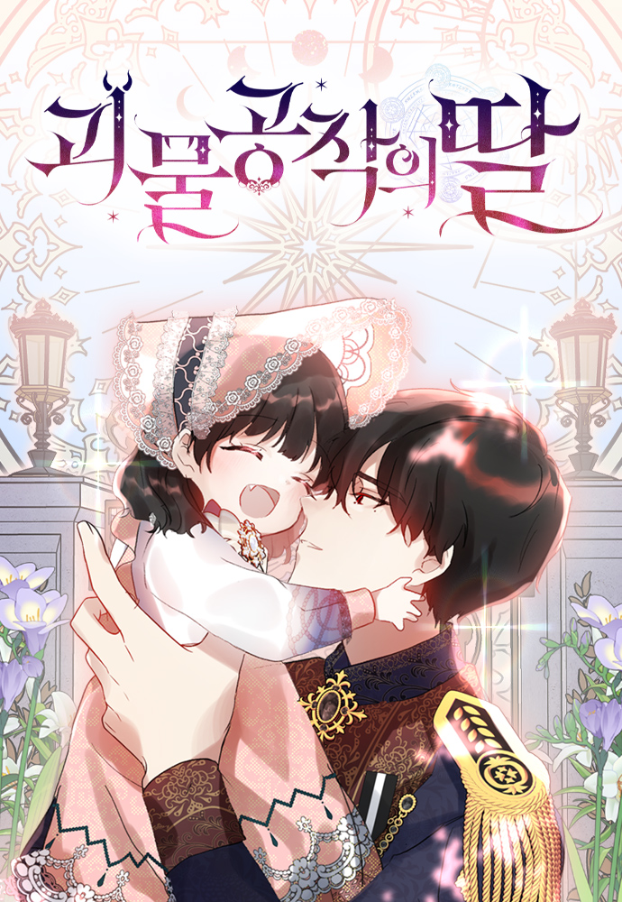 Monster Duke’s Daughter บุตรสาวของดยุกปีศาจ