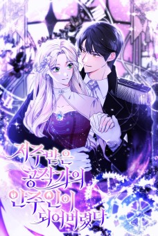 Becoming the Lady of the Cursed Ducal House ฉันกลายเป็นนายหญิงของตระกูลดยุกต้องคำสาป