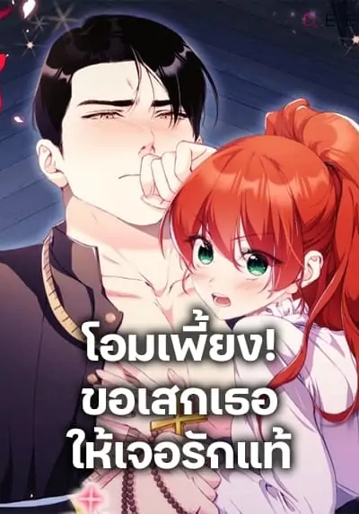 I Don’t Want to Bed You! โอมเพี้ยงขอเสกเธอให้เจอรักแท้