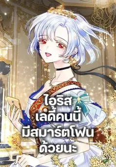 Iris – The Lady and Her Smartphone ไอริส เลดี้คนนี้มีสมาร์ตโฟนด้วยนะ