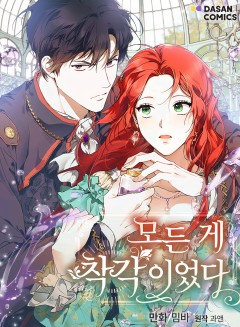 It Was All a Mistake มหากาพย์แห่งความเข้าใจผิด