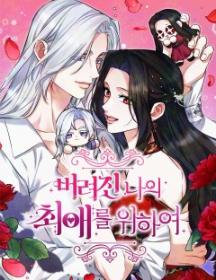 For My Derelict Favorite แด่ตัวละครโปรดที่ถูกทิ้ง