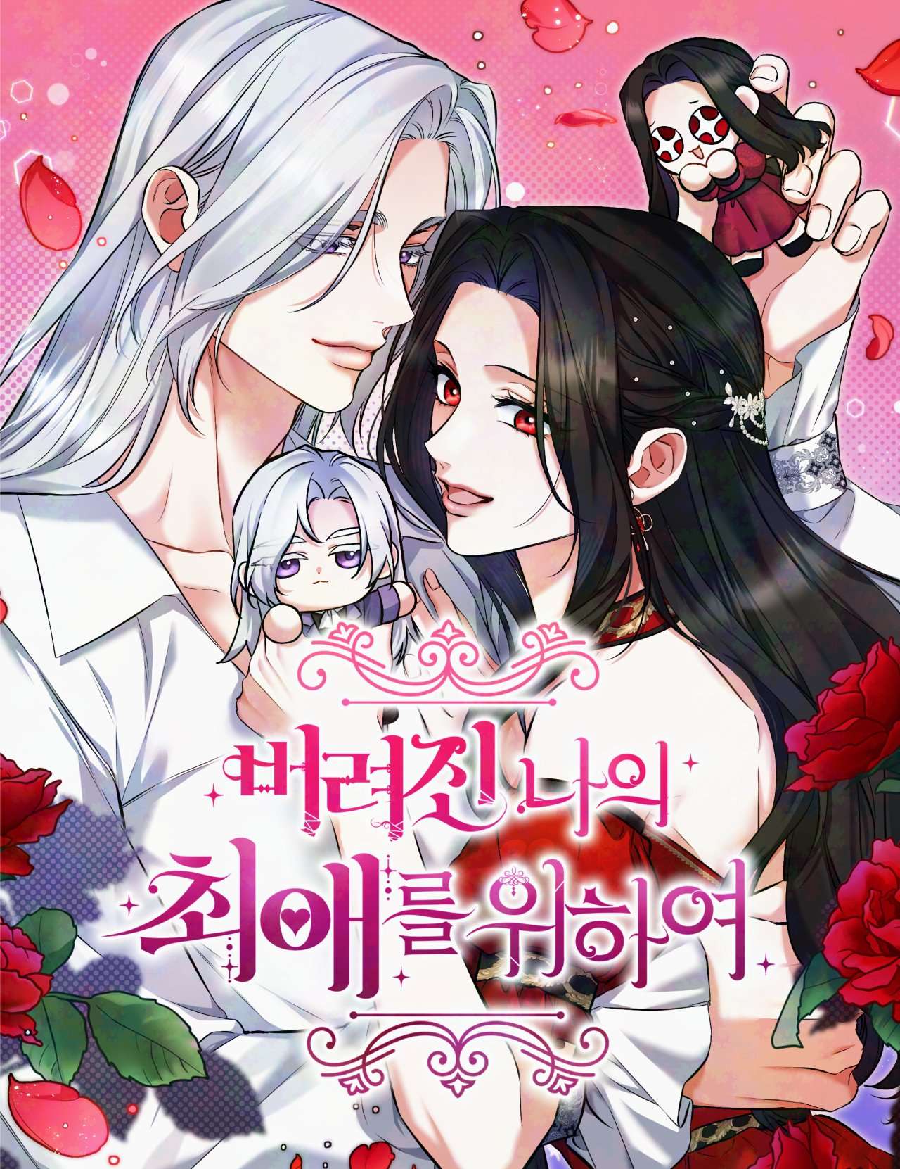 For My Derelict Favorite แด่ตัวละครโปรดที่ถูกทิ้ง