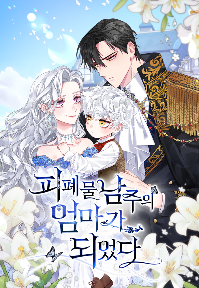 I Became the Mother of the Evil Male Lead ฉันกลายเป็นแม่พระเอกนิยายจอมเสเพล