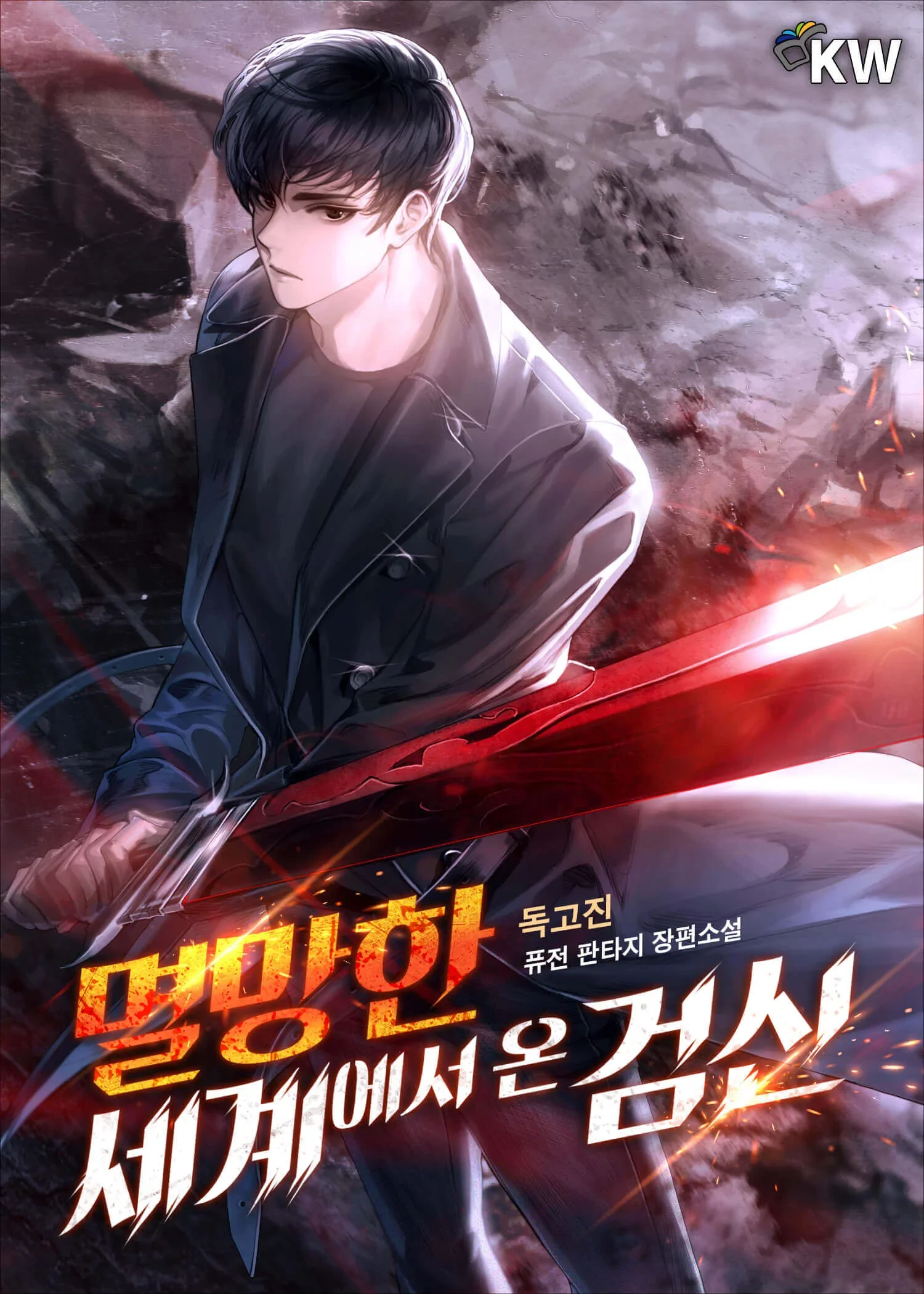 The Sword God from a Ruined World เทพดาบผู้รอดจากโลกที่ล่มสลาย