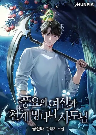 Goddess of Abundance and the Genius Rogue Apostle เทพีแห่งความอุดมสมบูรณ์กับอัครสาวกตัวแสบยอดอัจฉริย