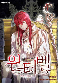 Winterbell วินเทอร์เบล