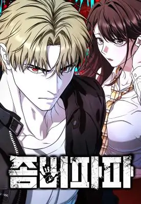 Zombie Papa คุณพ่อระห่ำพันธุ์ซอมบี้