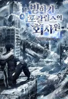 Office Worker in the Ice Age Apocalypse พนักงานบริษัทในหายนะยุคน้ำแข็งซอมบี้