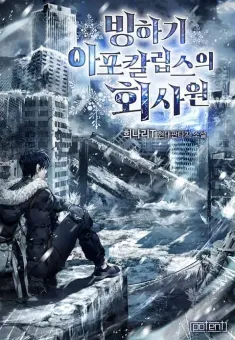 Office Worker in the Ice Age Apocalypse พนักงานบริษัทในหายนะยุคน้ำแข็งซอมบี้