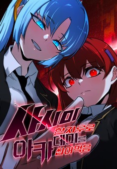 I Took over The Academy With a Single Sashimi Knife ชำแหละอะคาเดมีด้วยมีดแล่ปลา