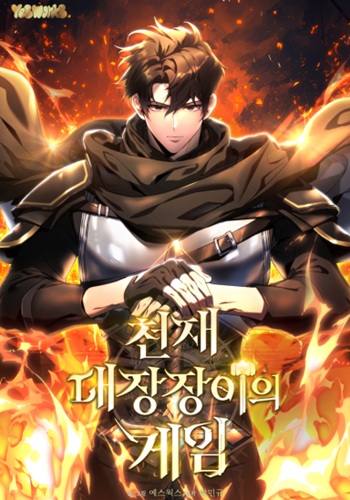 The Genius Blacksmith’s Game ช่างตีเหล็กคนสุดท้ายออนไลน์