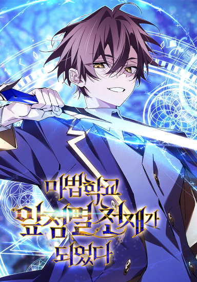 Magic Academy’s Genius Blinker ฉันกลายเป็นอัจฉริยะการบลิ๊งค์ในสถาบันเวทมนตร์