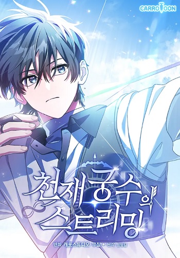 Genius Archer’s Streaming เส้นทางสู่สตรีมเมอร์ของนักธนูยอดอัจฉริยะ