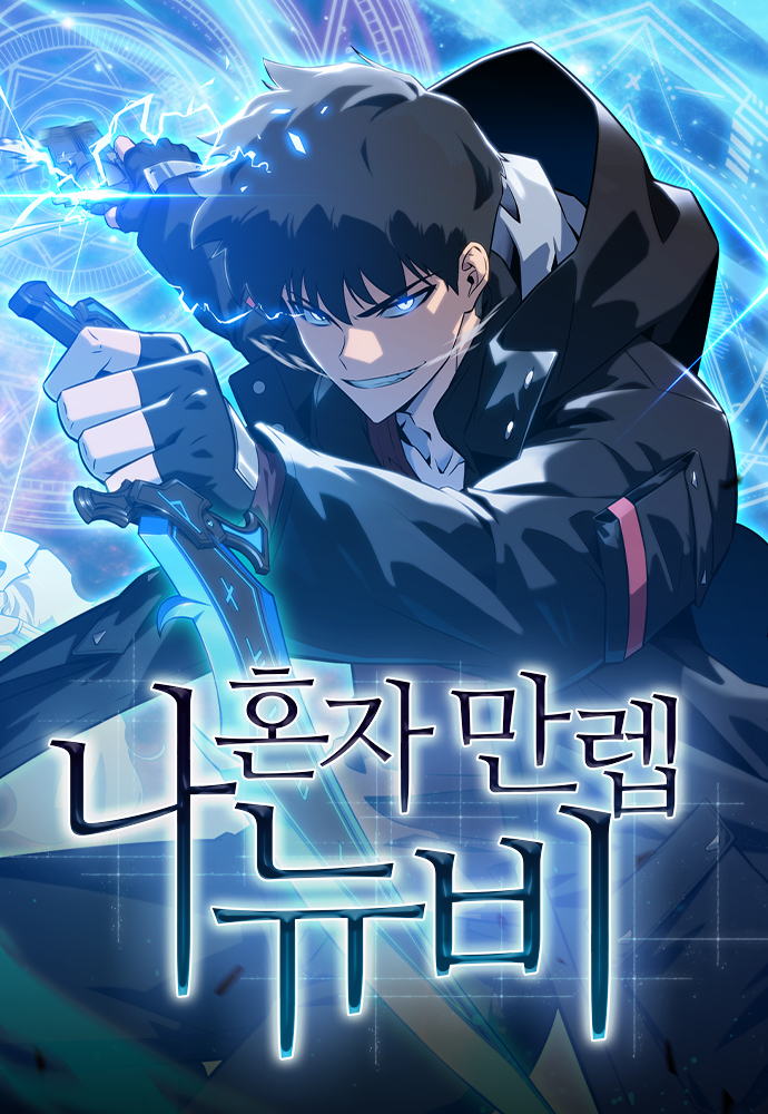 Solo Max-Level Newbie ผู้เล่นหน้าใหม่เลเวลแมกซ์