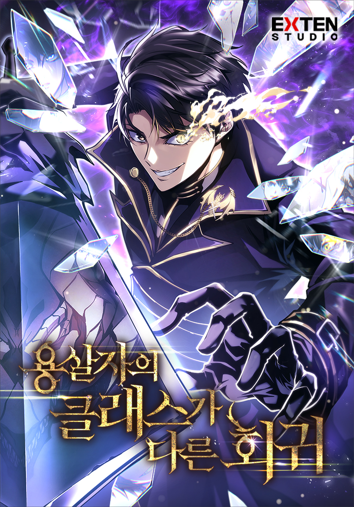 A Dragonslayer’s Peerless Regression ผู้พิชิตมังกรหวนคืนมาล้างแค้น