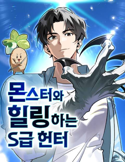 S-Class Hunter Heals with Monsters ฮันเตอร์ ระดับแกร่งกับฟาร์มมอนสเตอร์สุดป่วน