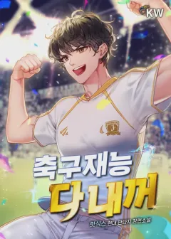 All Football Talents Are Mine นักเตะแข้งสวรรค์