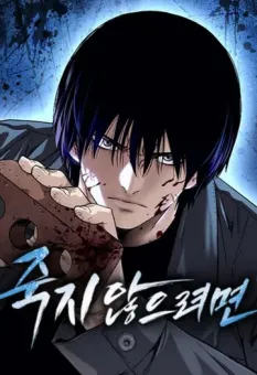 To Not Die เหยื่ออย่างผมต้องรอด