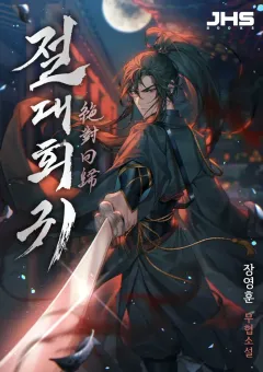 Absolute Regression การหวนคืนของนักดาบผู้ไร้พ่าย