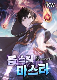 All Skill Master จ้าวสกิลไร้ขีดจำกัด