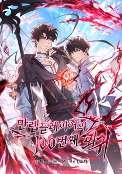 The Max-Level Player 100th Regression การกลับมาครั้งที่ 100 ของผู้เล่นเลเวลแม็กซ์