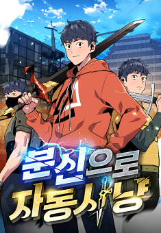 Auto Hunting With My Clones แยกร่าง ล่าอัตโนมัติ