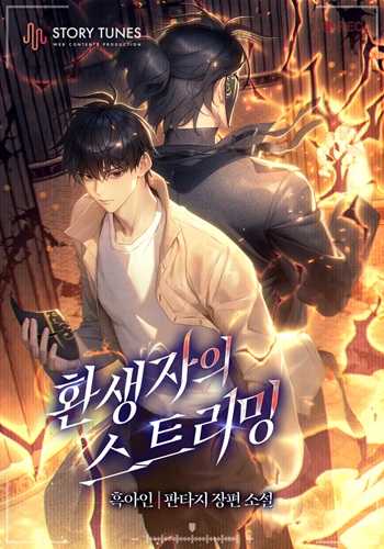 Reincarnator’s Stream การไลฟ์สดของผู้หวนคืน