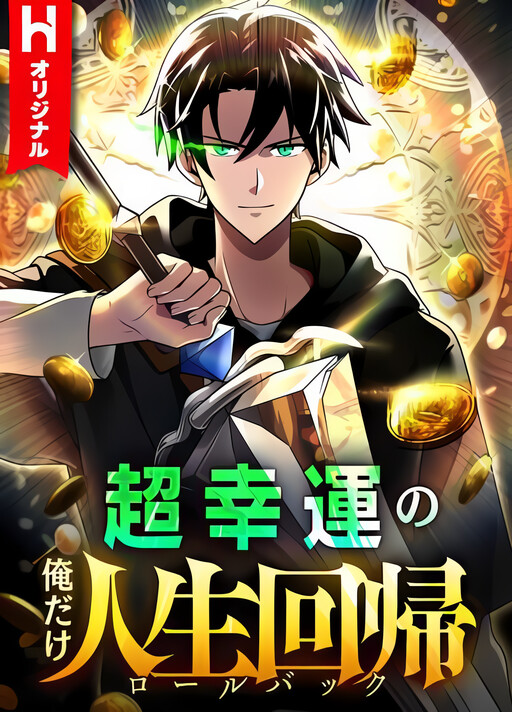 Because I’m Super Lucky, I Got a Second Chance at Life เพราะดวงผมมันเทพ ผมเลยได้โอกาสเกิดใหม่อีกครั้ง!