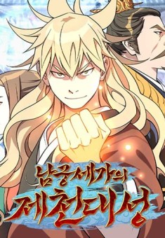 The Great Sage of the Namgung Clan ปราชญ์สวรรค์แห่งตระกูลนัมกุง