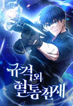 Genius of the Unique Lineage อัจฉริยะนอกคอก