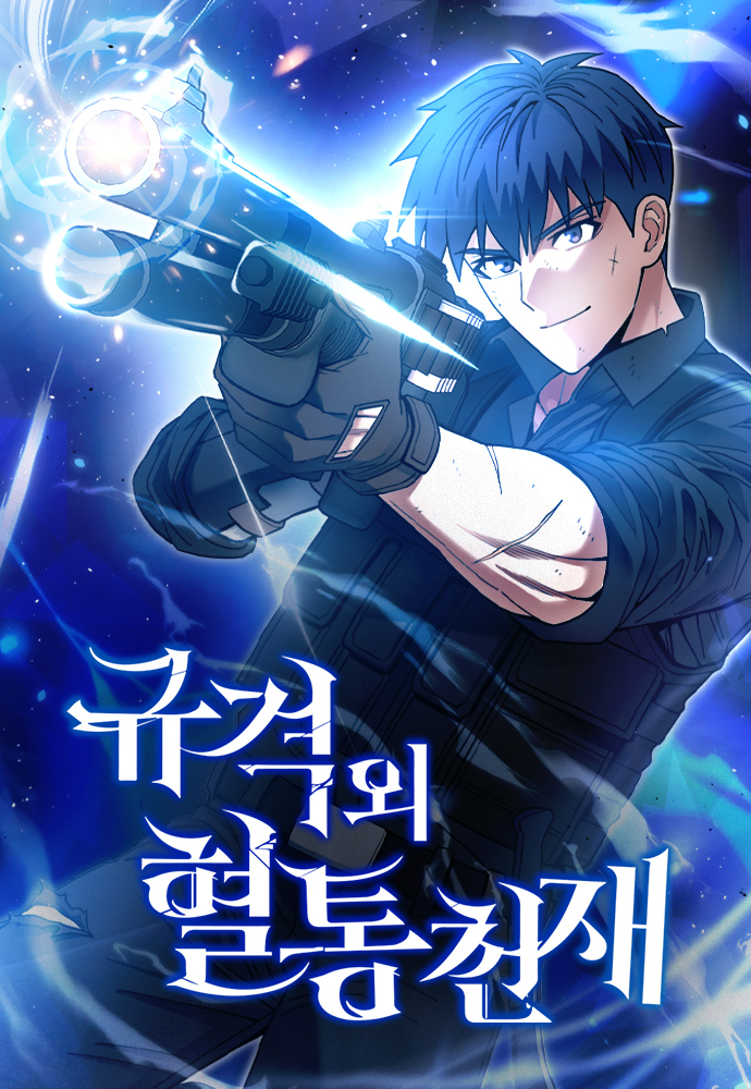 Genius of the Unique Lineage อัจฉริยะนอกคอก