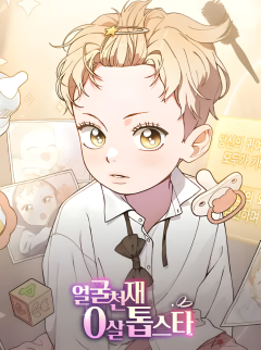 Face Genius 0-Year-Old Top Star ซุปตาร์วัยแรกเกิดผู้เกิดมาเพื่อเป็นตัวท๊อป!