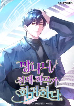 The Crazy Genius Composer Returns การกลับมาของนักแต่งเพลงอัจฉริยะสุดเพี้ยน