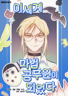 I Became a Civil Servant in a Magical World ฉันกลายเป็นข้าราชการในโลกมหัศจรรย์