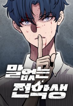 The Silent Transfer Student นักเรียนใหม่ผู้เงียบงัน