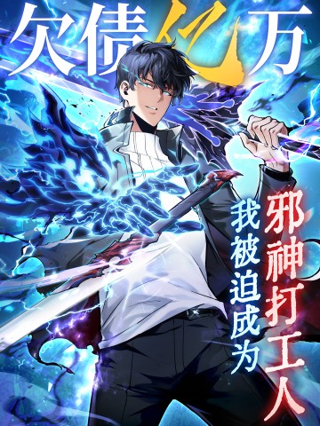 I Owe Billions in Debt, So I Was Forced to Work for an Evil God เพราะมีหนี้เป็นพันล้าน ก็เลยต้องยอมใจเป็นทาสของจอมปีศาจ