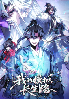 My Simulated Path to Immortality เส้นทางสู่ความเป็นอมตะของข้า