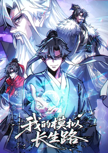 My Simulated Path to Immortality เส้นทางสู่ความเป็นอมตะของข้า