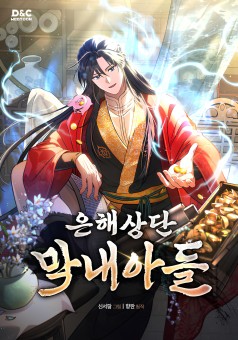 The Youngest Son of the Eunhae Merchant บุตรชายคนสุดท้องแห่งหอการค้าอึนเฮ