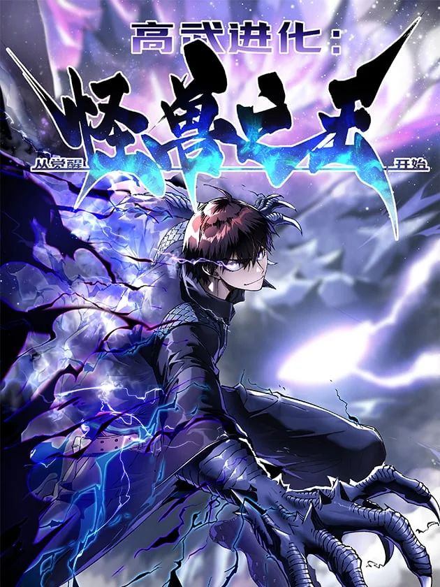 Martial Evolution: Start by Awakening the King of Monsters