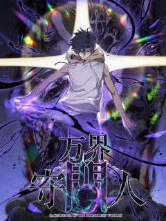 Gatekeeper Of The Boundless World ผู้เฝ้าประตูแห่งโลกไร้ขอบเขต