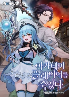 I Killed an Academy Player เมื่อผมอยากฆ่าเพลเยอร์