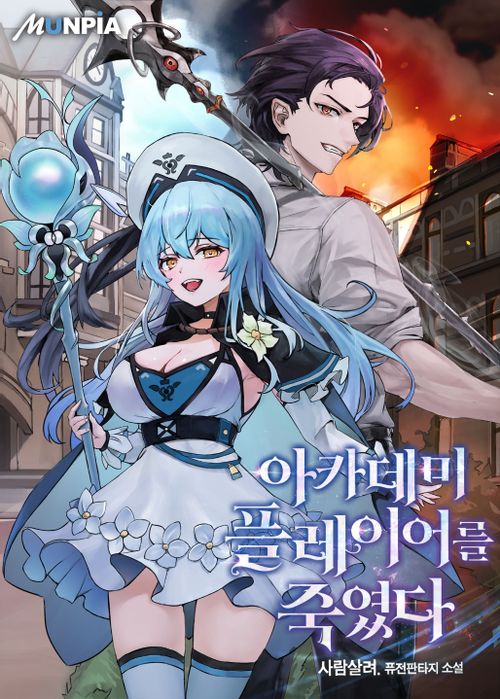 I Killed an Academy Player เมื่อผมอยากฆ่าเพลเยอร์