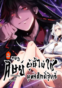 Devious Son of Heaven อาจารย์ ศิษย์บ้าขอกบฎนะขอรับ
