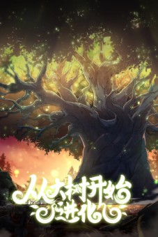 Evolution from the Big Tree เกิดใหม่กลายเป็นต้นไม้ซะอย่างงั้น