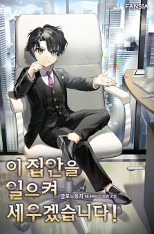 I Will Raise This Family Up ซีอีโอกตัญญูจะกอบกู้ครอบครัวนี้เอง!